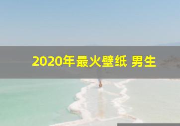 2020年最火壁纸 男生